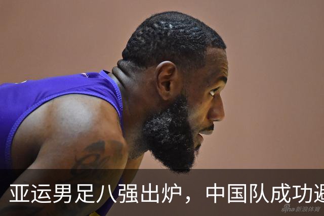 亚运男足八强出炉，中国队成功避开日本迎战泰国队