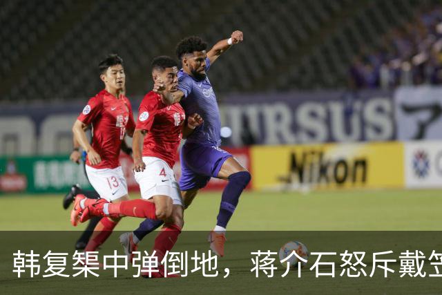 韩复榘中弹倒地，蒋介石怒斥戴笠：为何不按我的命令执行？